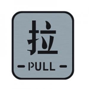 China pull sign pull signage stainless steel door plate (BA-P017) wholesale