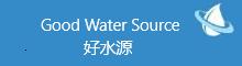 China Ningbo Good Water Source Environmental Protection Electrical Appliance Co.,Ltd logo